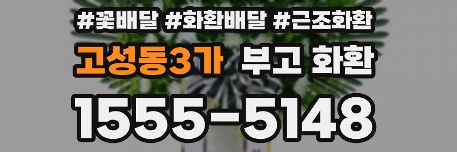 고성동3가 부고 화환