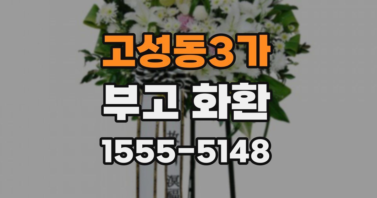 고성동3가 부고 화환