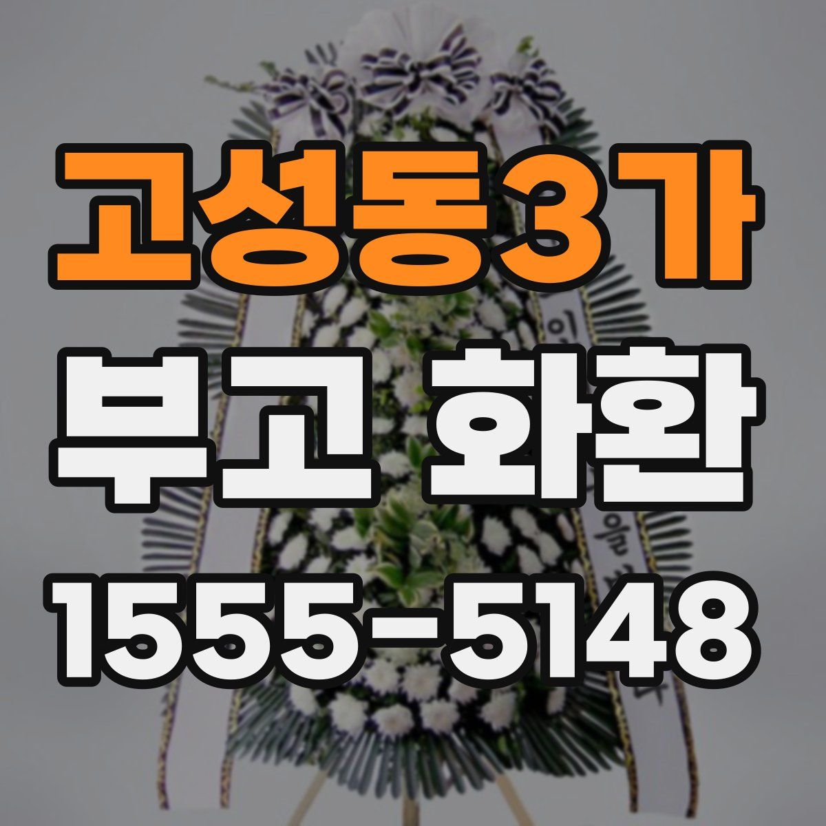 고성동3가 부고 화환