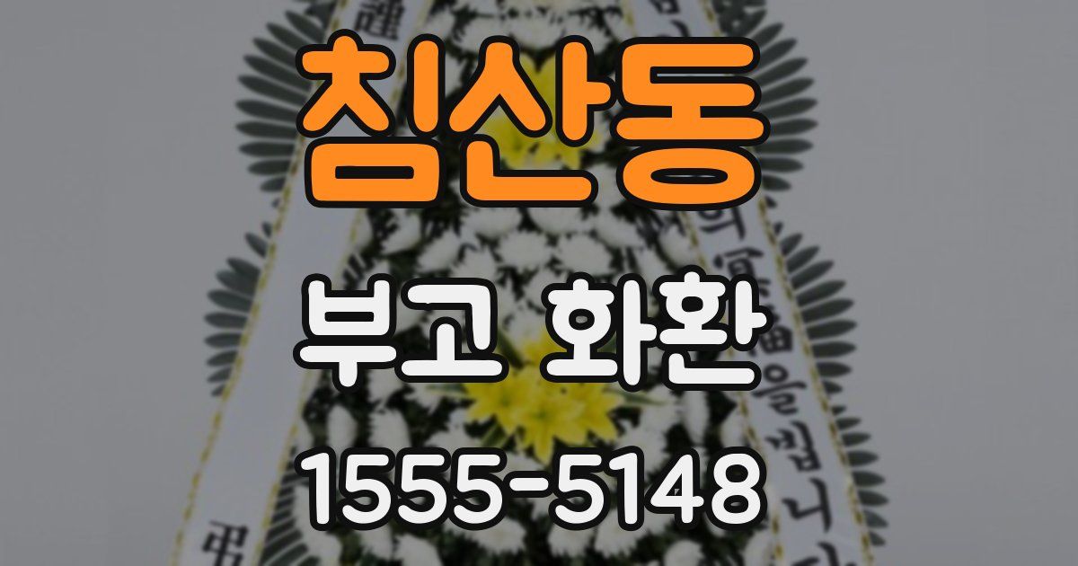침산동 부고 화환