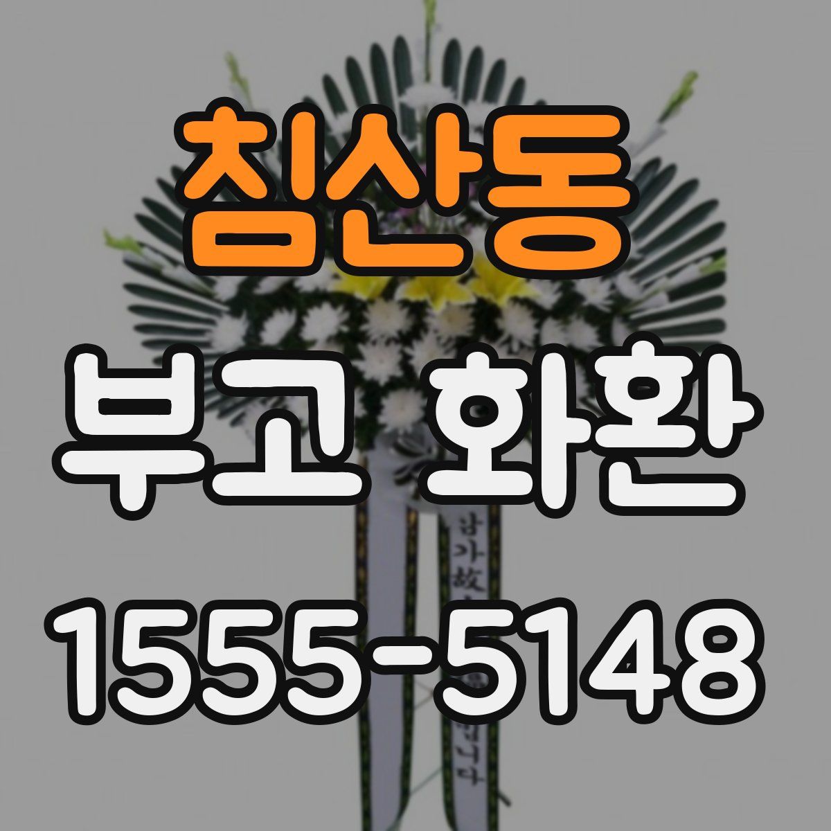 침산동 부고 화환