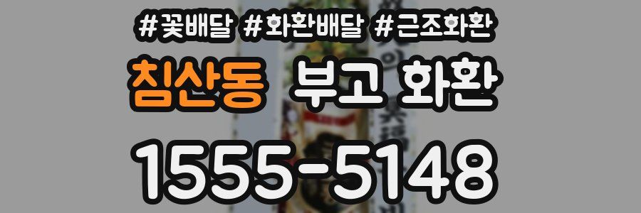 침산동 부고 화환
