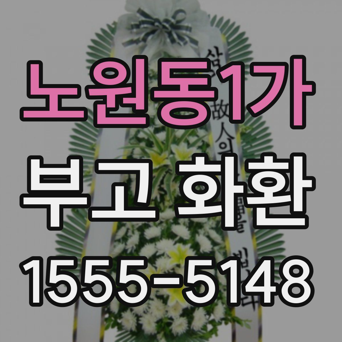 노원동1가 부고 화환