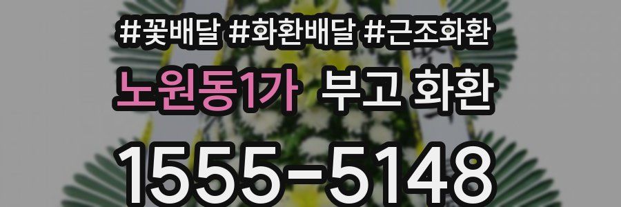 노원동1가 부고 화환