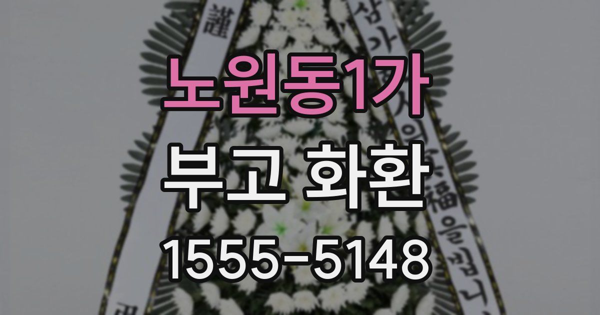 노원동1가 부고 화환