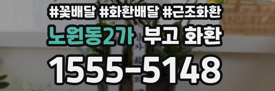 노원동2가 부고 화환