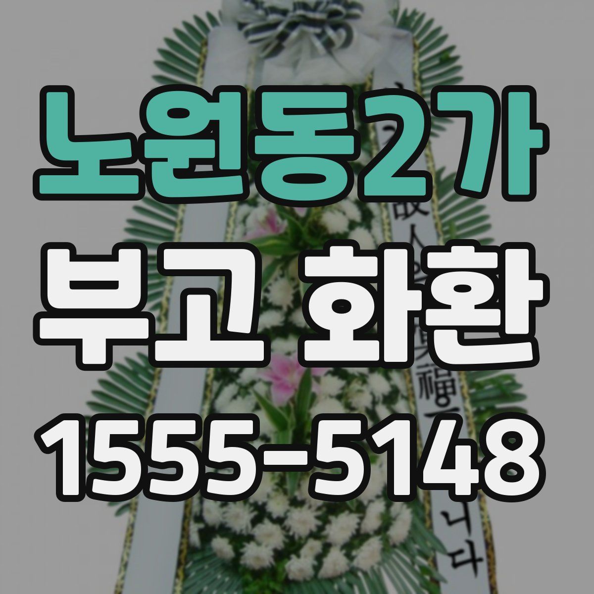 노원동2가 부고 화환