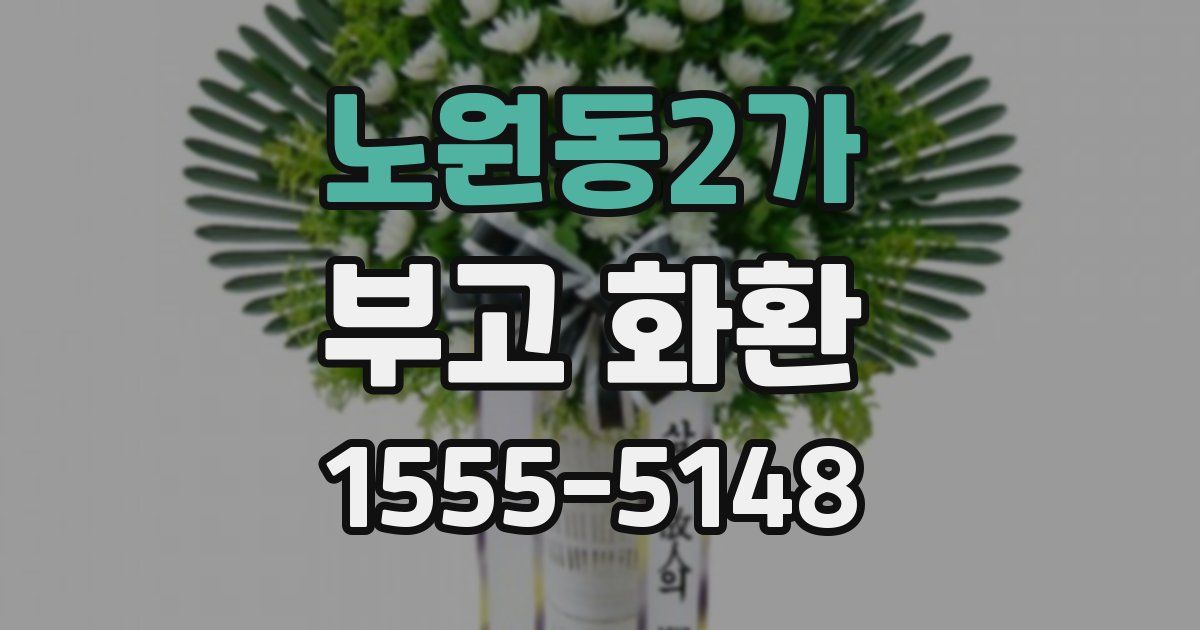 노원동2가 부고 화환