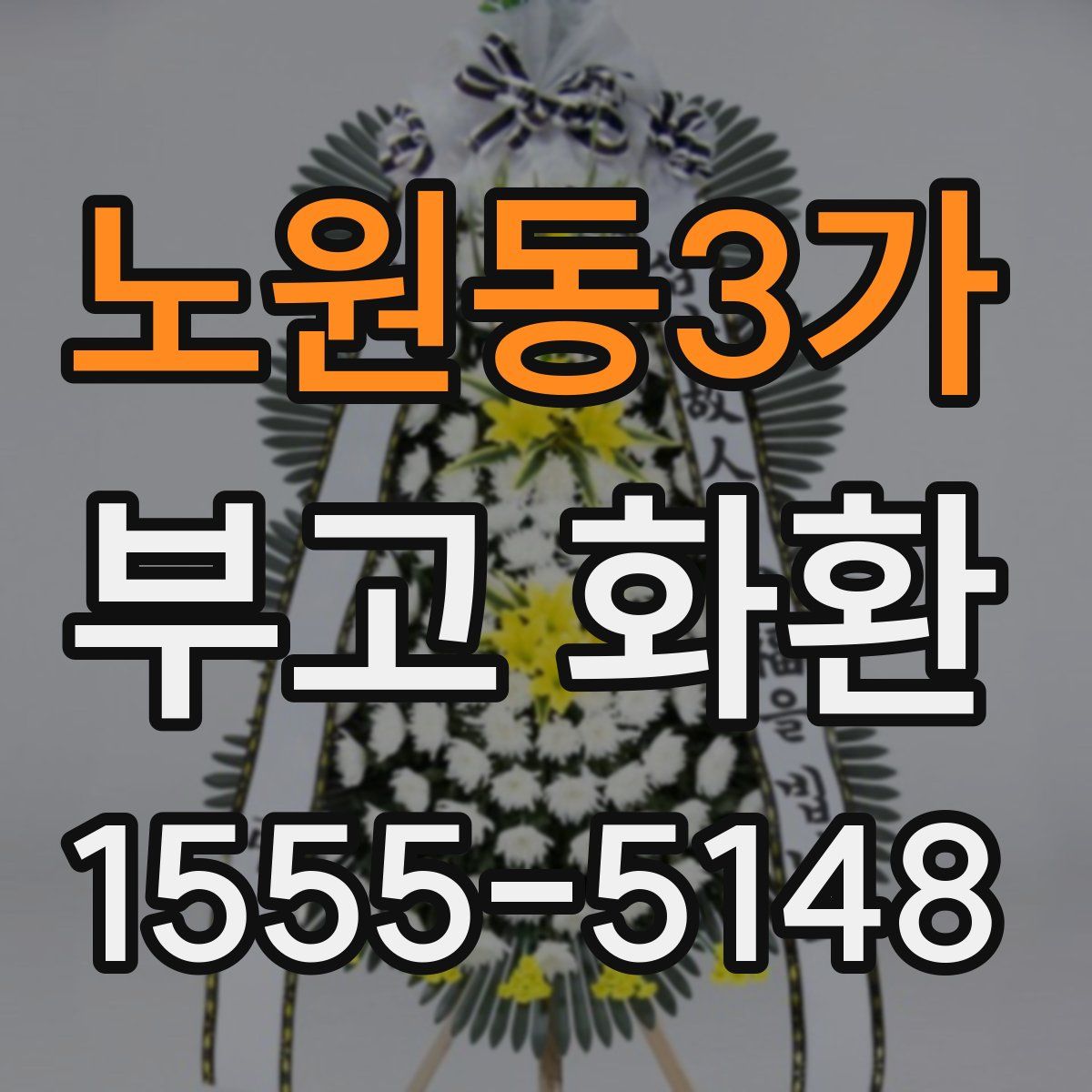 노원동3가 부고 화환