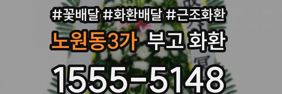 노원동3가 부고 화환
