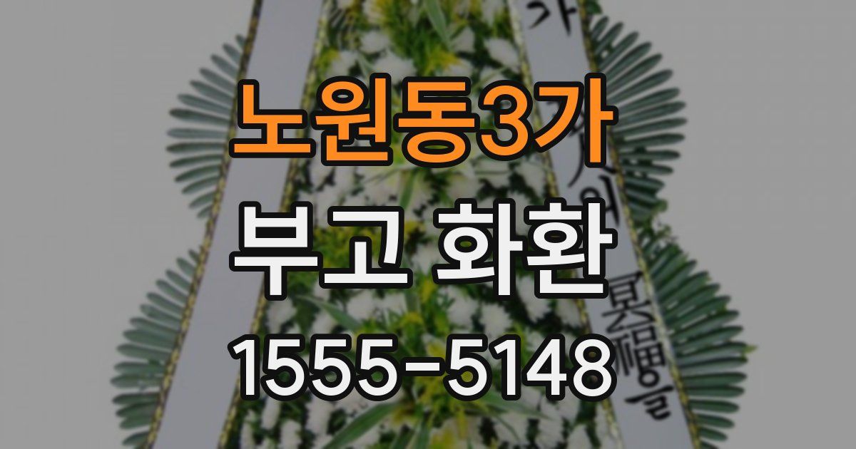 노원동3가 부고 화환