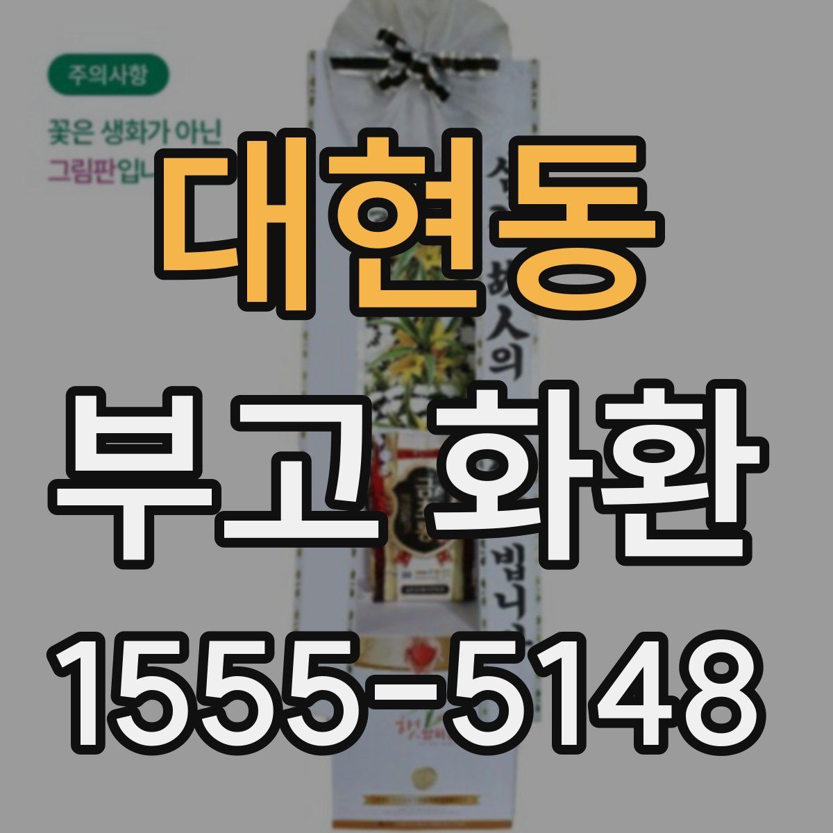 대현동 부고 화환