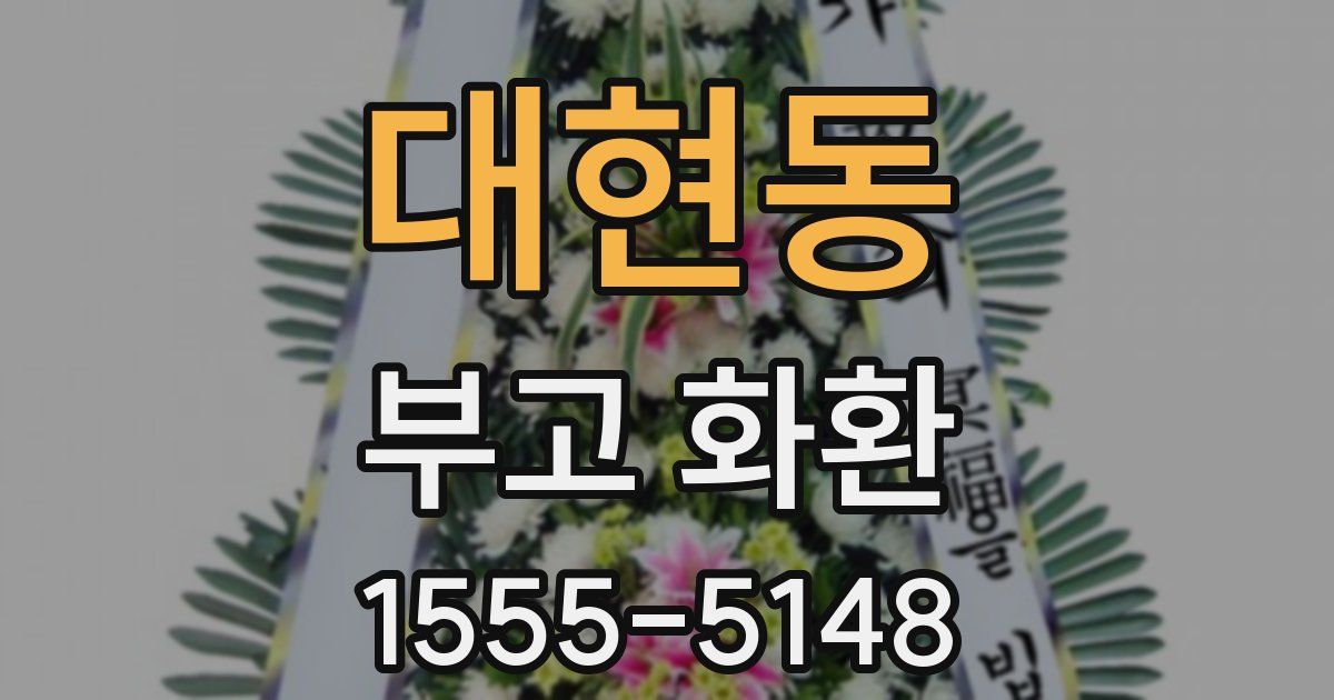 대현동 부고 화환