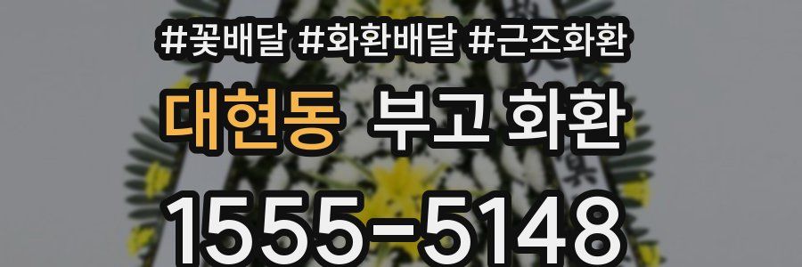 대현동 부고 화환