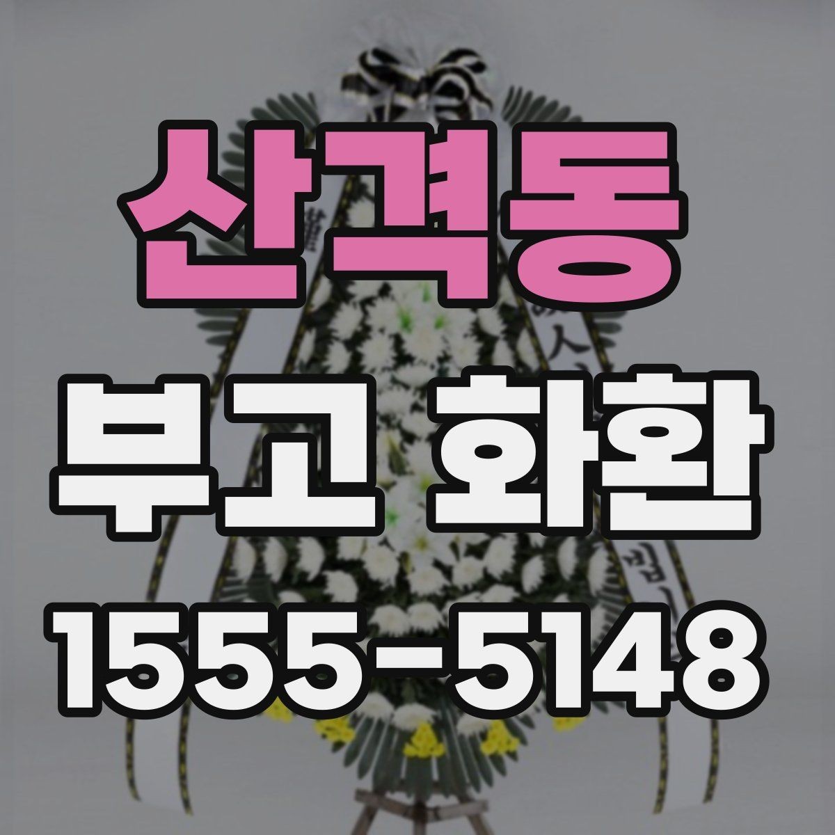 산격동 부고 화환 현장 배치와 전달 순서 이해하기