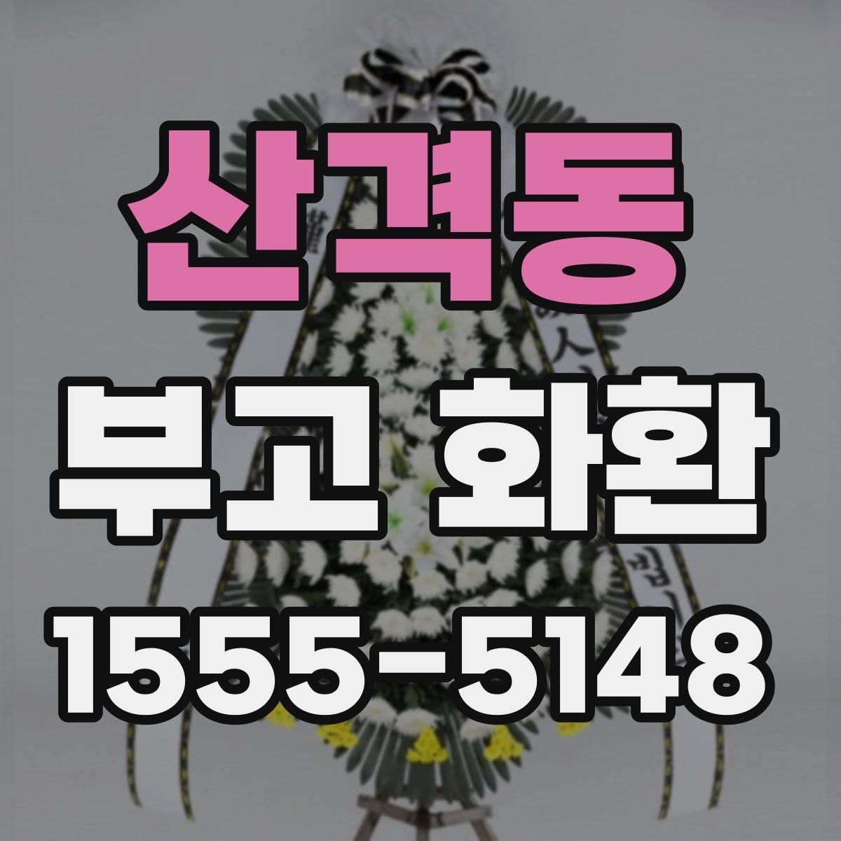 산격동 부고 화환