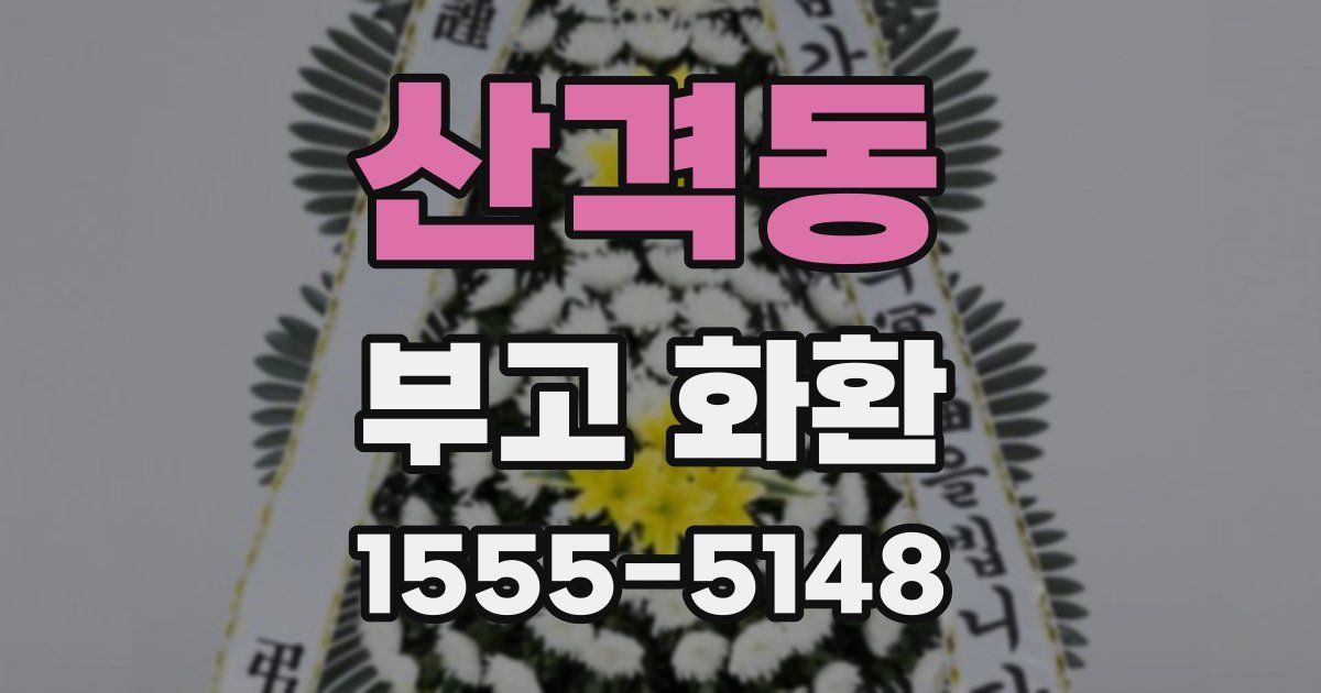 산격동 부고 화환