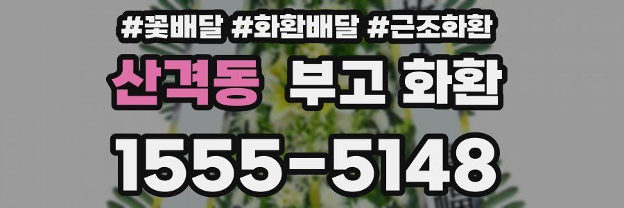 산격동 부고 화환