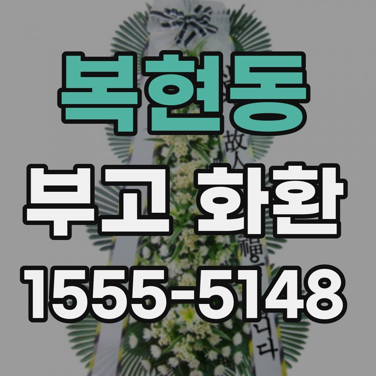 복현동 부고 화환 받는 장소에 따라 달라지는 주의사항