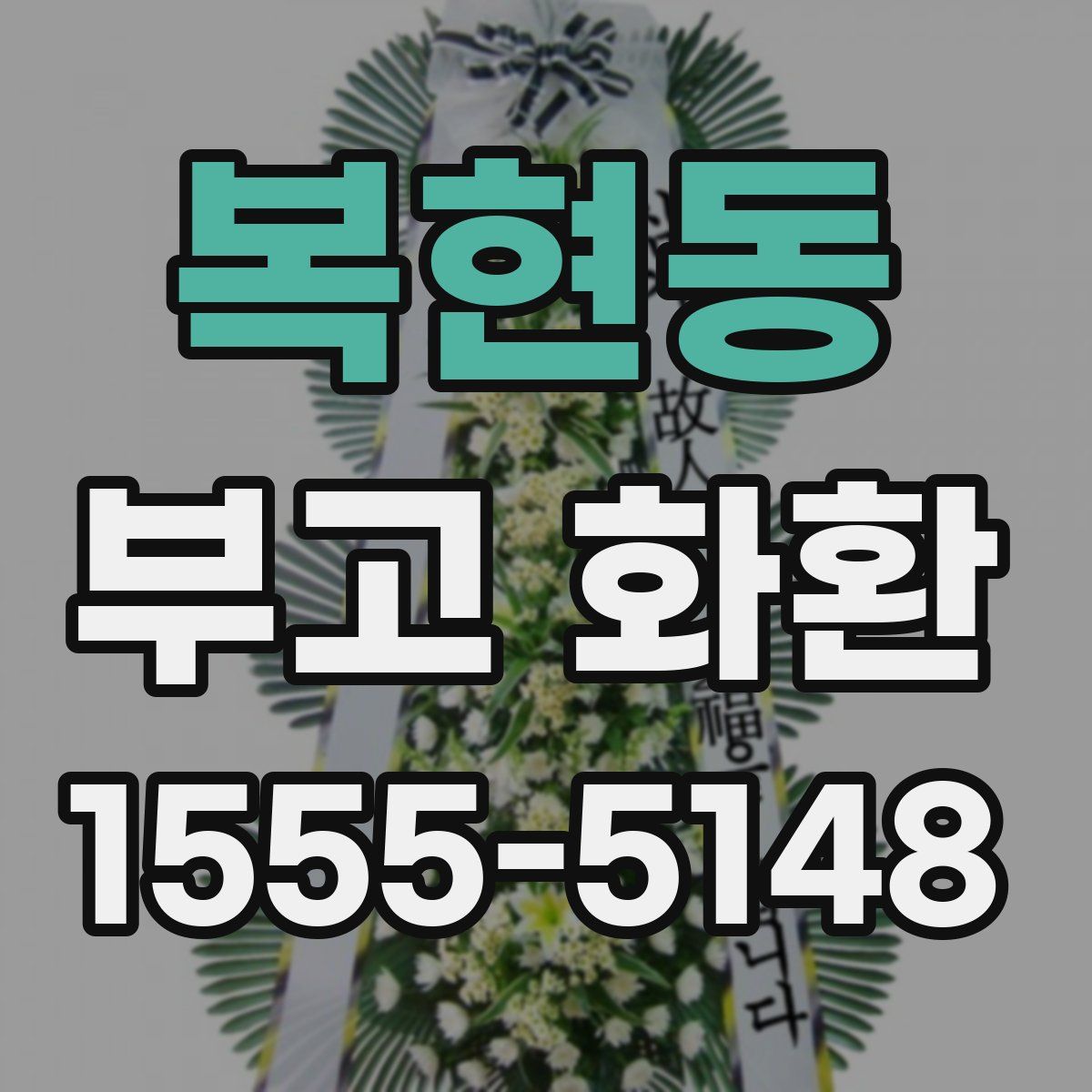 복현동 부고 화환