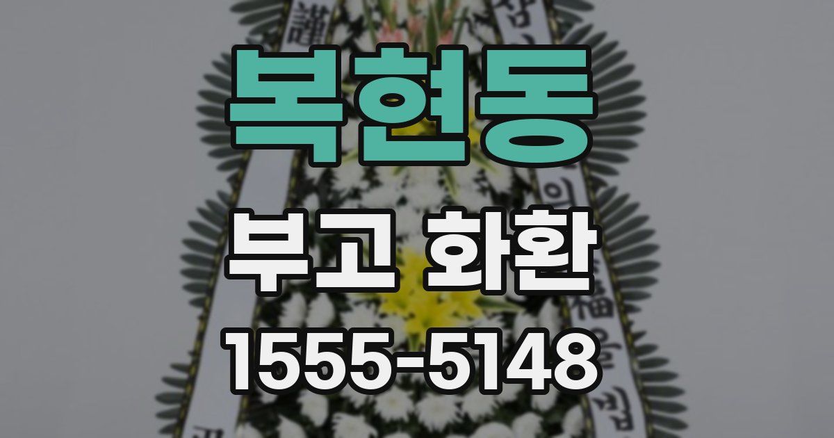 복현동 부고 화환