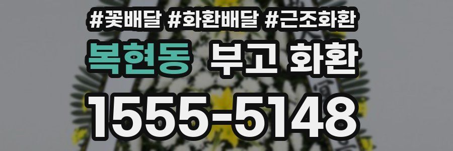 복현동 부고 화환