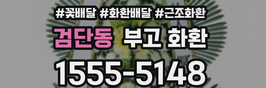 검단동 부고 화환