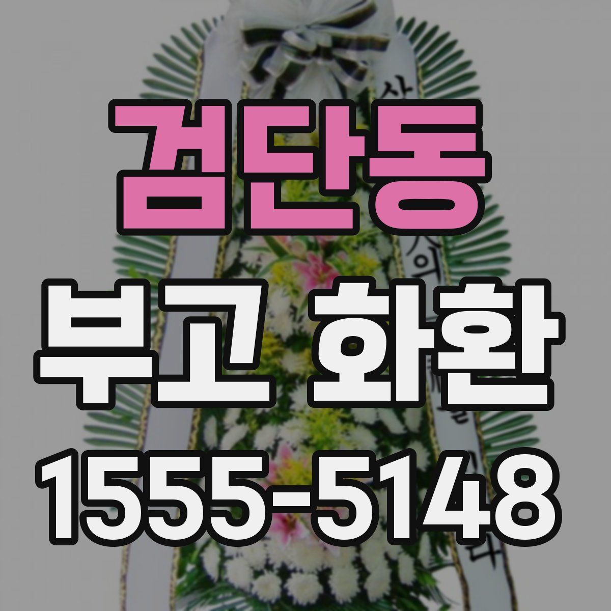 검단동 부고 화환