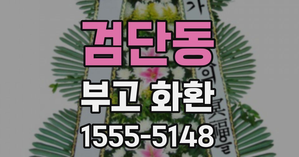 검단동 부고 화환