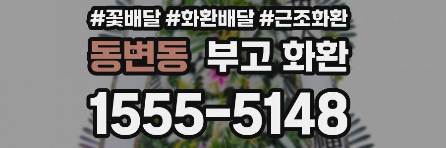 동변동 부고 화환