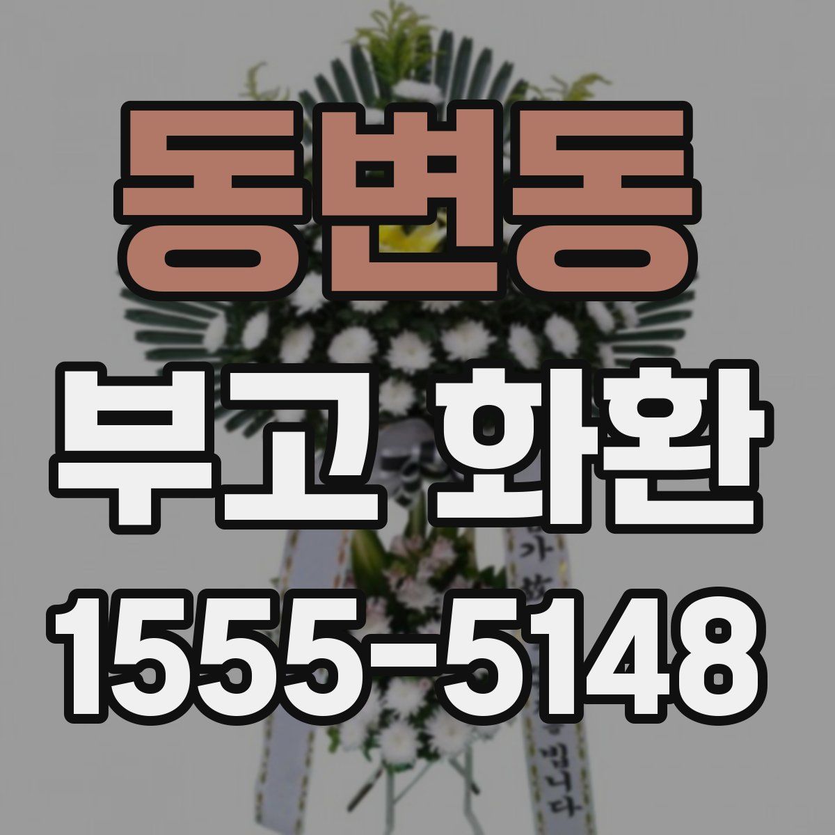 동변동 부고 화환
