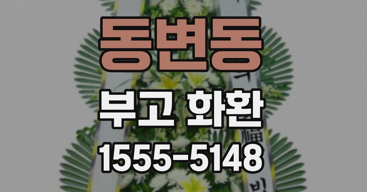 동변동 부고 화환
