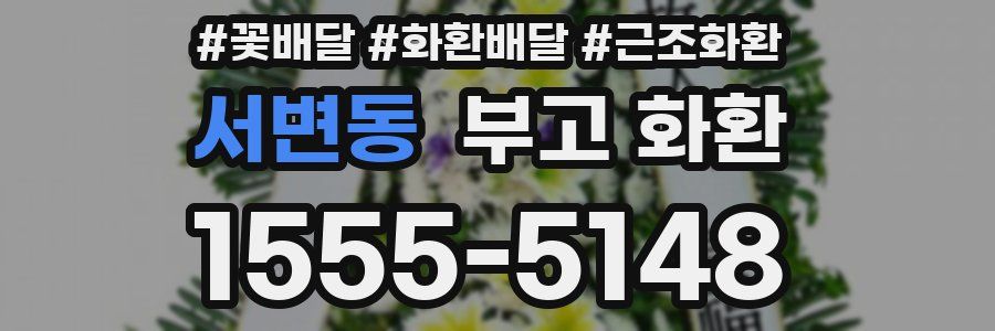 서변동 부고 화환