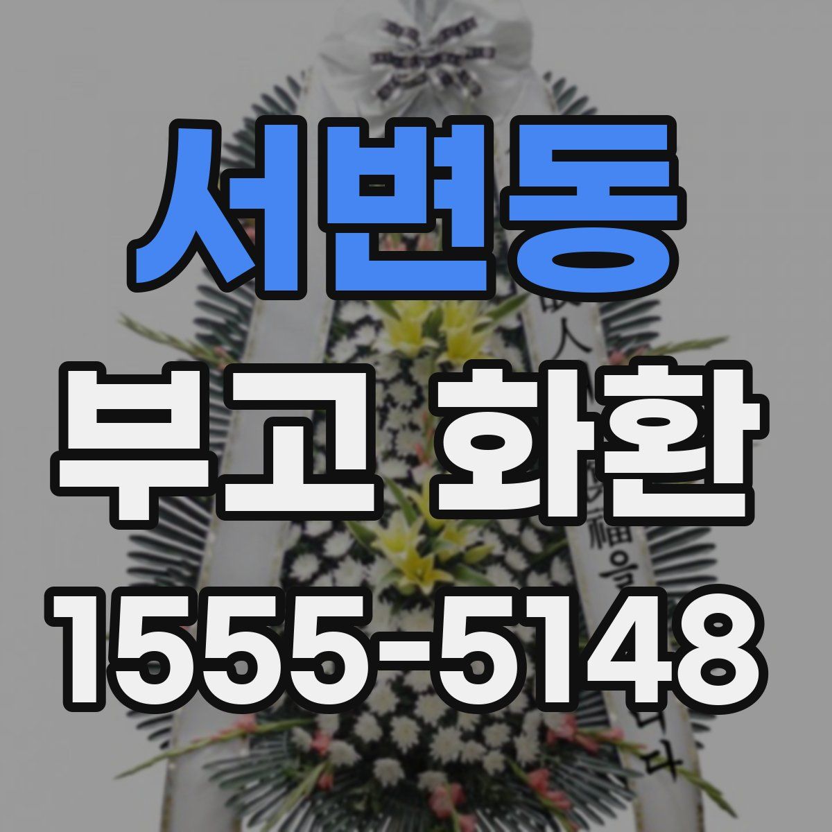 서변동 부고 화환