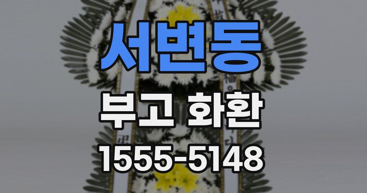 서변동 부고 화환