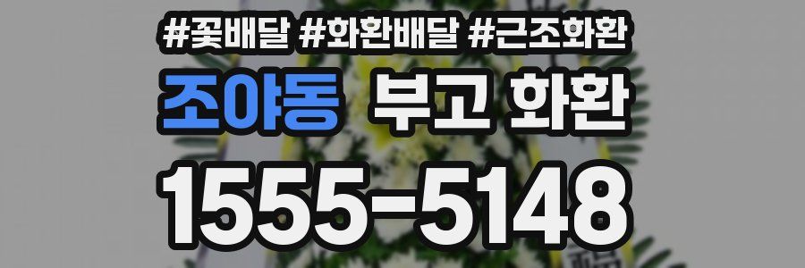 조야동 부고 화환
