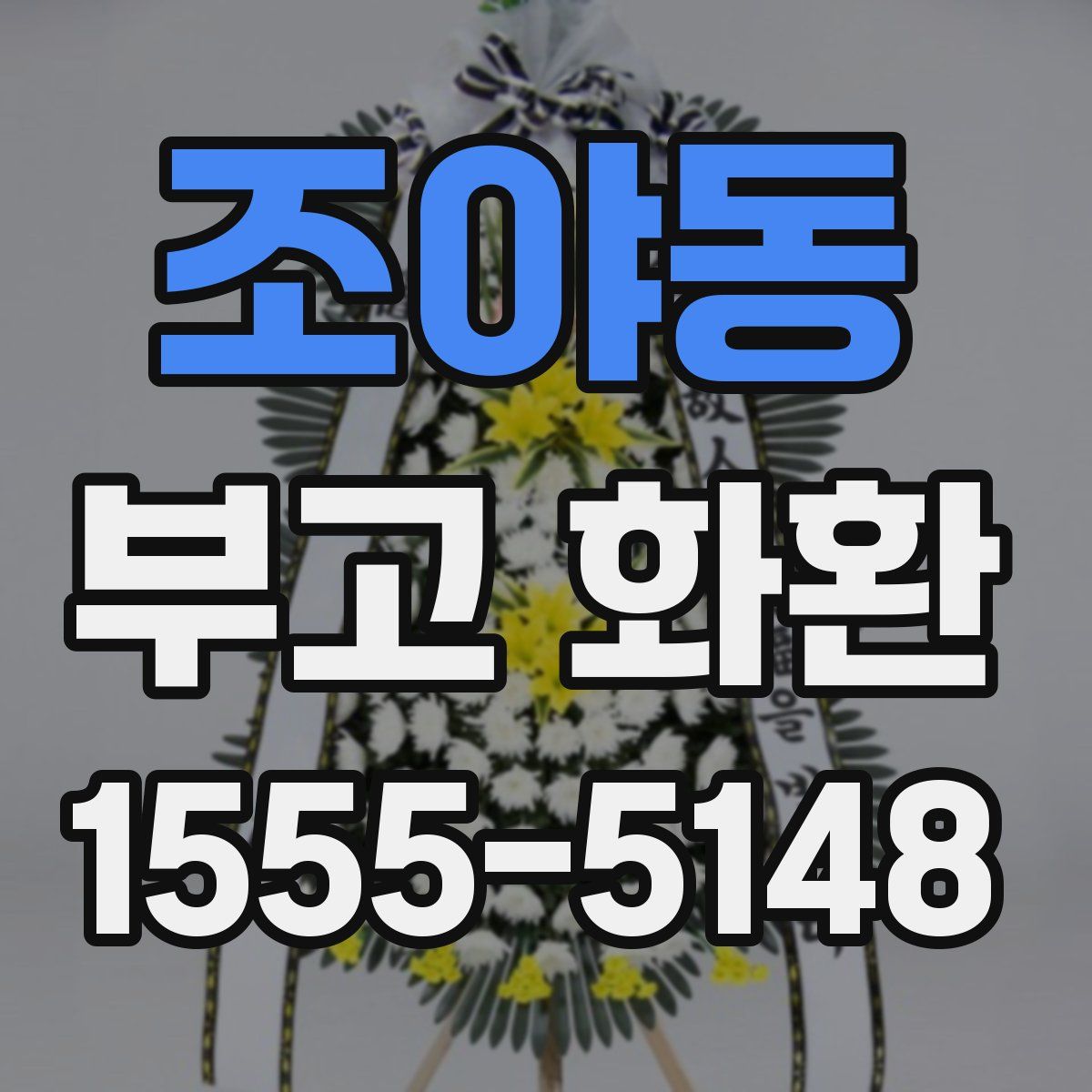 조야동 부고 화환