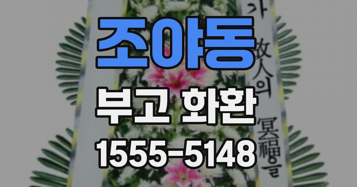 조야동 부고 화환