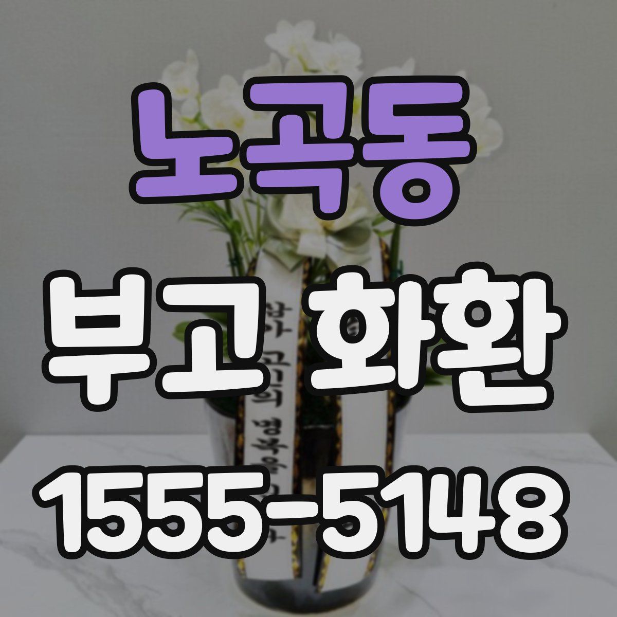 노곡동 부고 화환