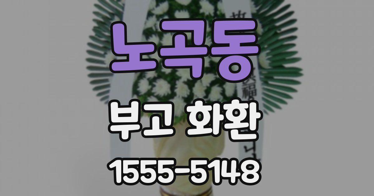 노곡동 부고 화환
