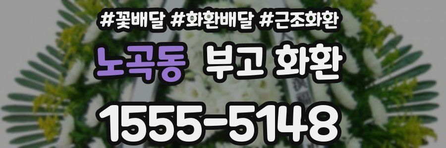 노곡동 부고 화환