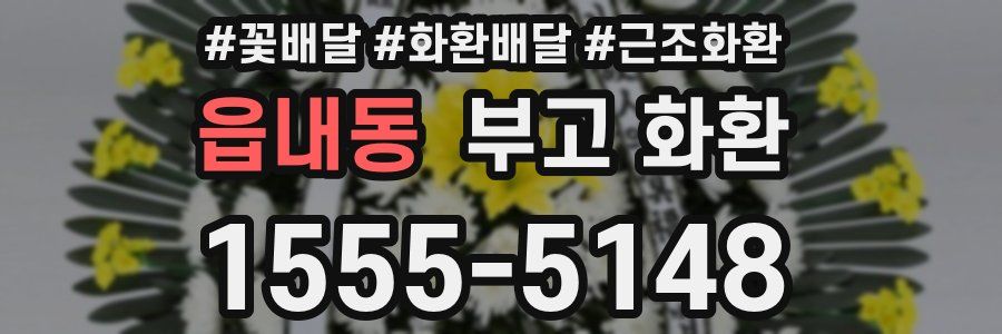 읍내동 부고 화환