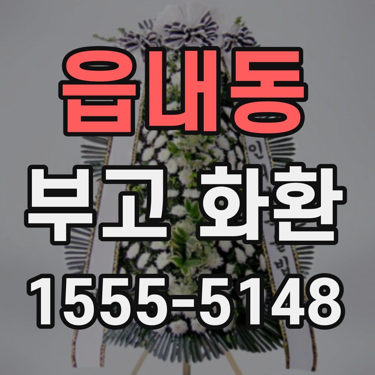 읍내동 부고 화환