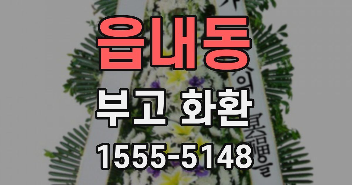 읍내동 부고 화환