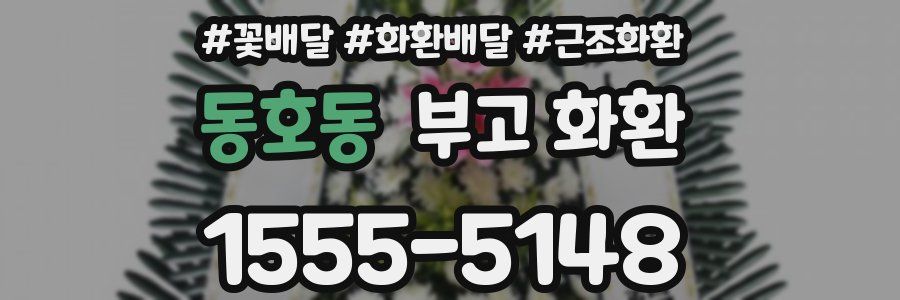 동호동 부고 화환