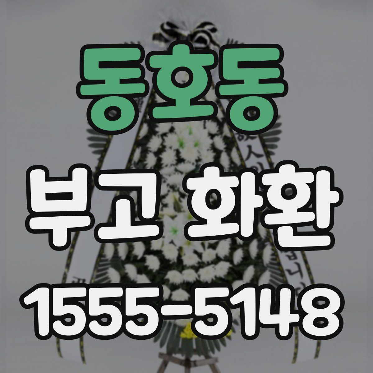 동호동 부고 화환