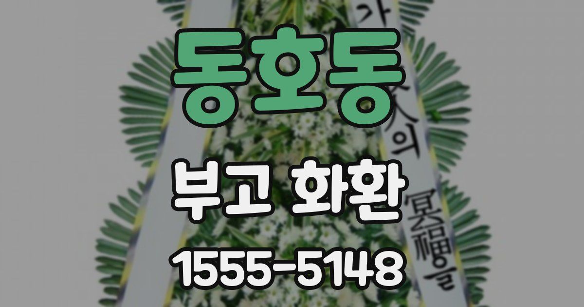 동호동 부고 화환