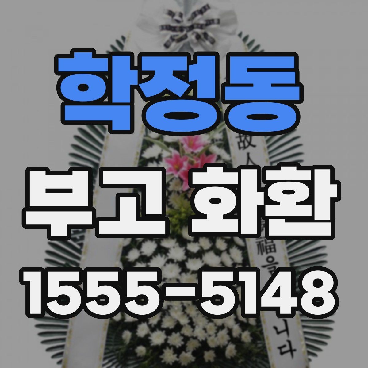 학정동 부고 화환 장례식장 전달 팁