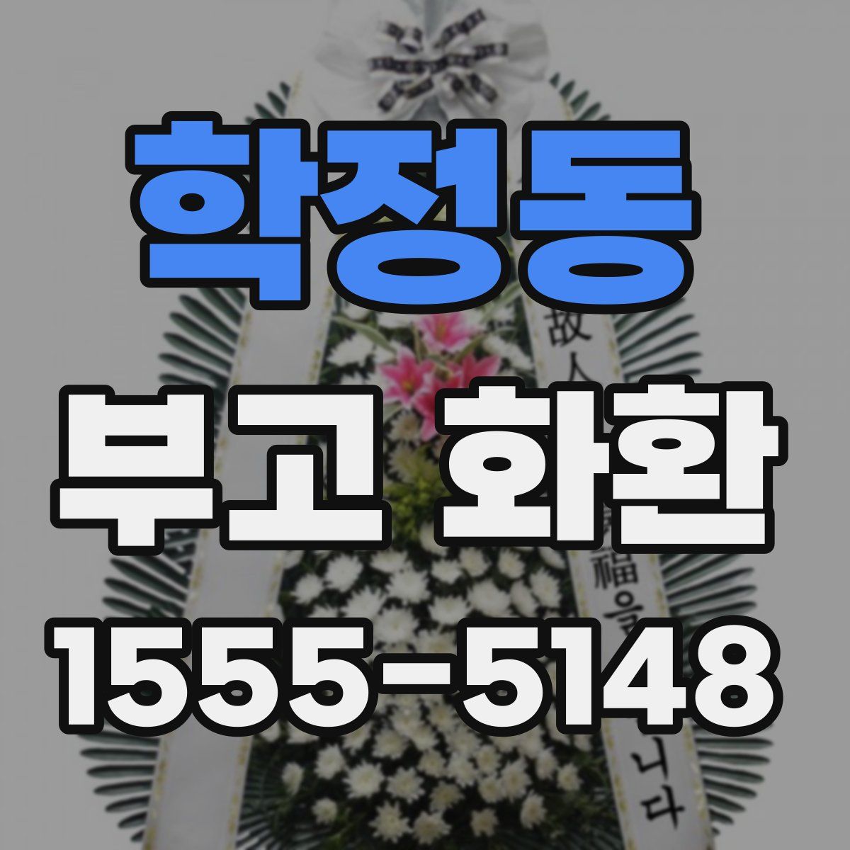 학정동 부고 화환