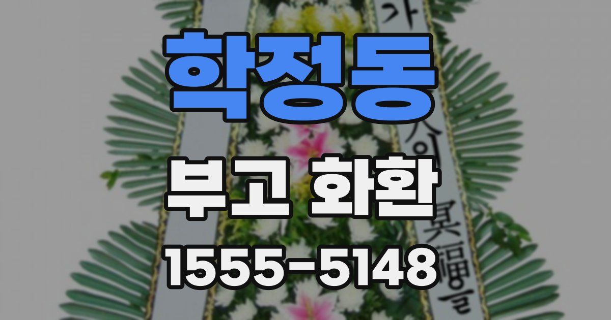 학정동 부고 화환